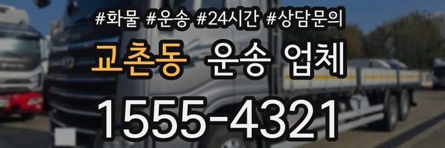 교촌동 운송 업체