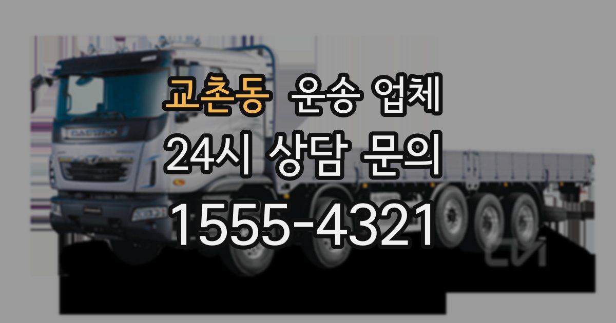 교촌동 운송 업체