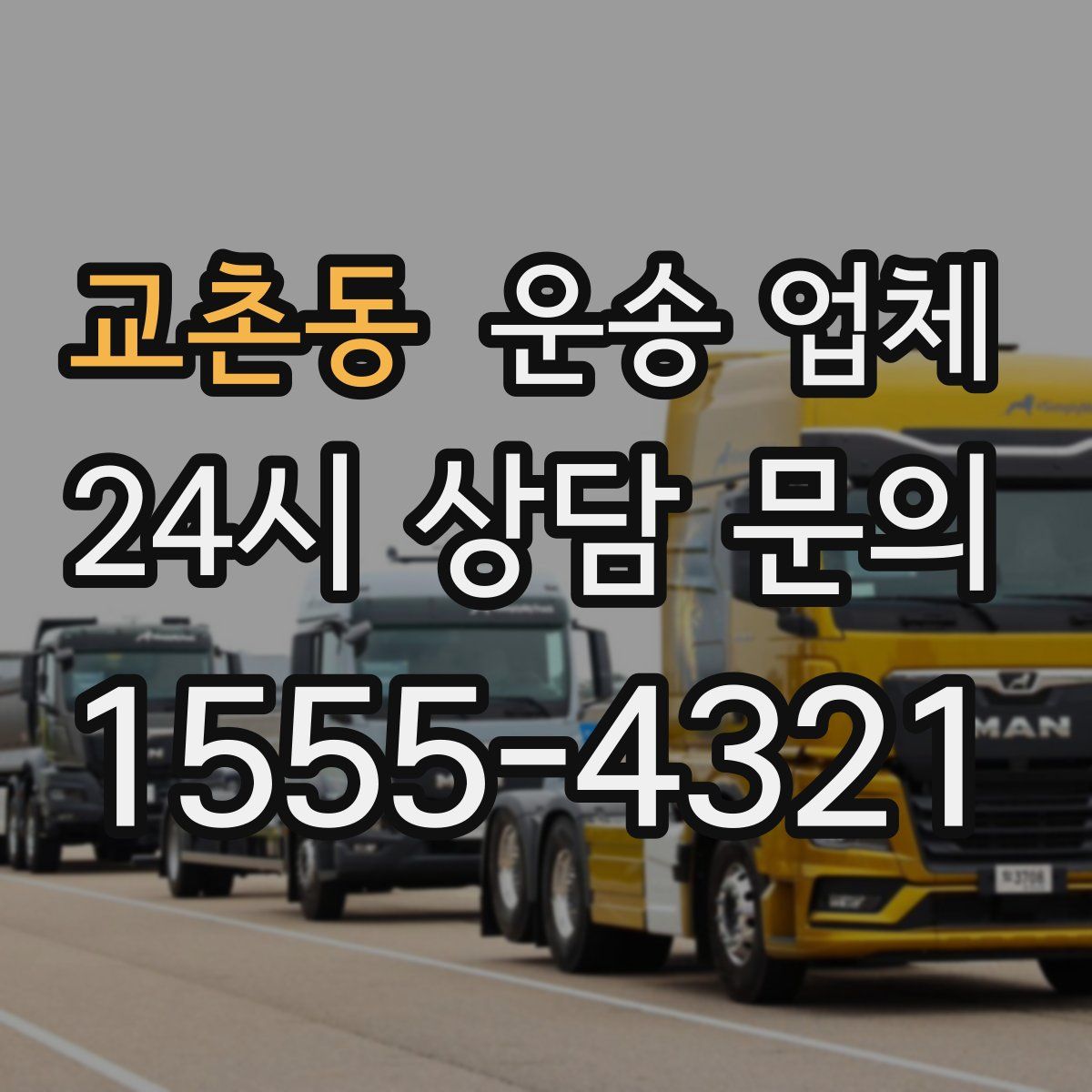 교촌동 운송 업체