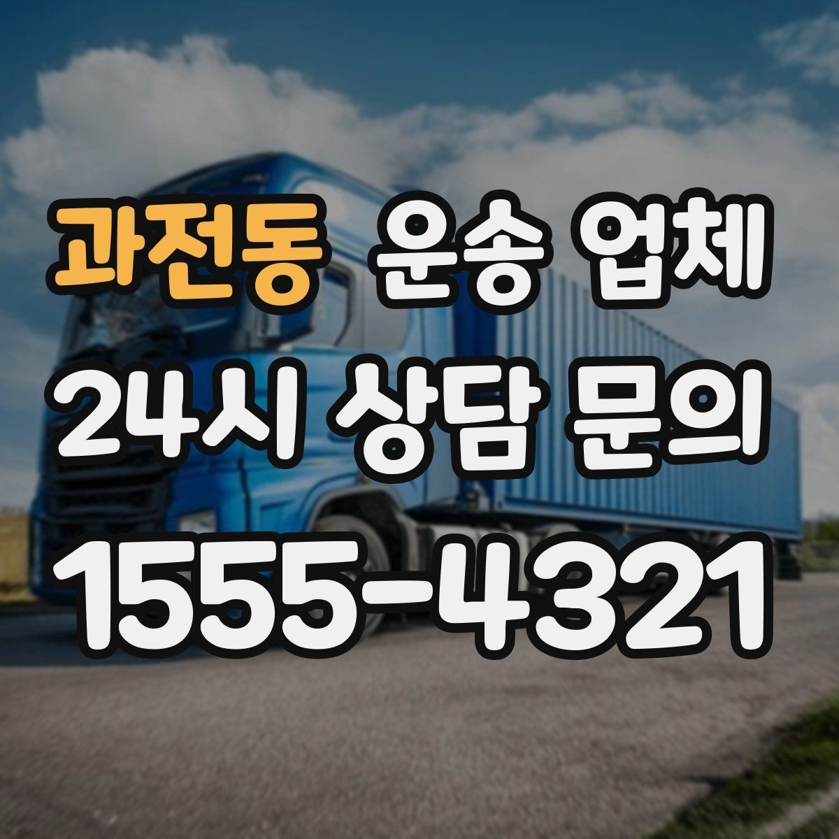 과전동 운송 업체 비용이 예상보다 올라가는 이유