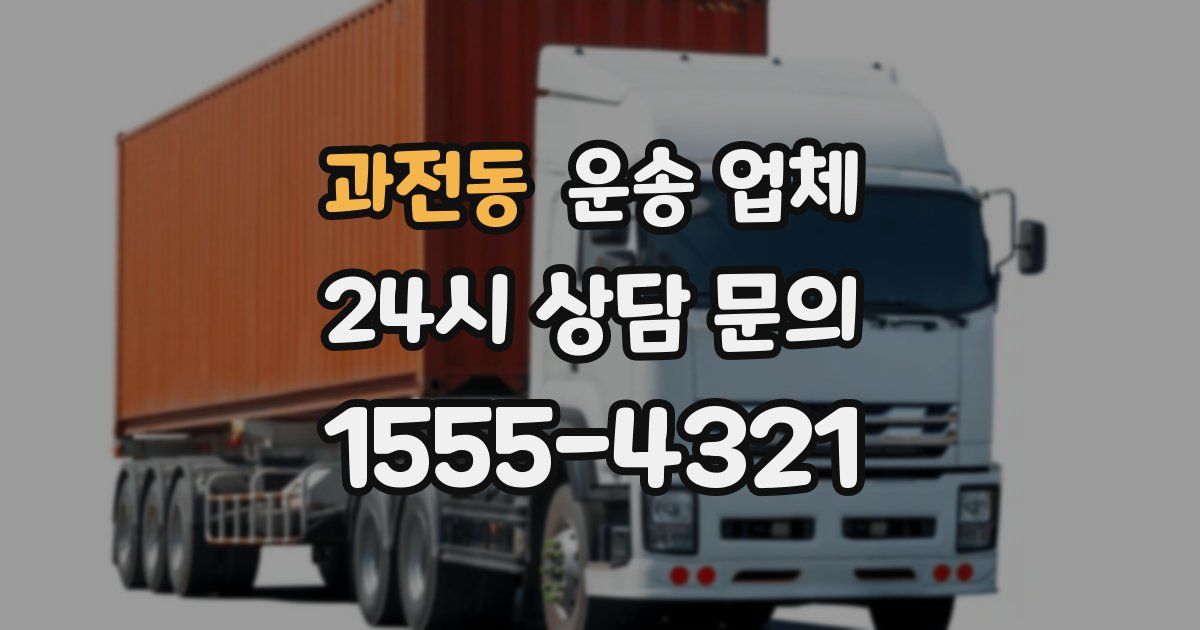 과전동 운송 업체