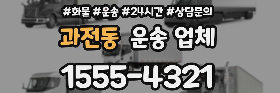 과전동 운송 업체