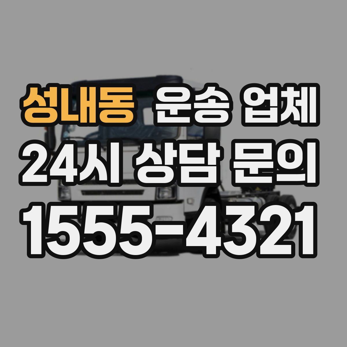 성내동 운송 업체