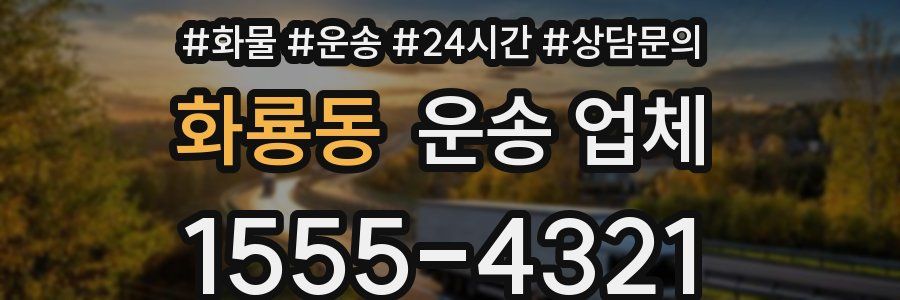 화룡동 운송 업체