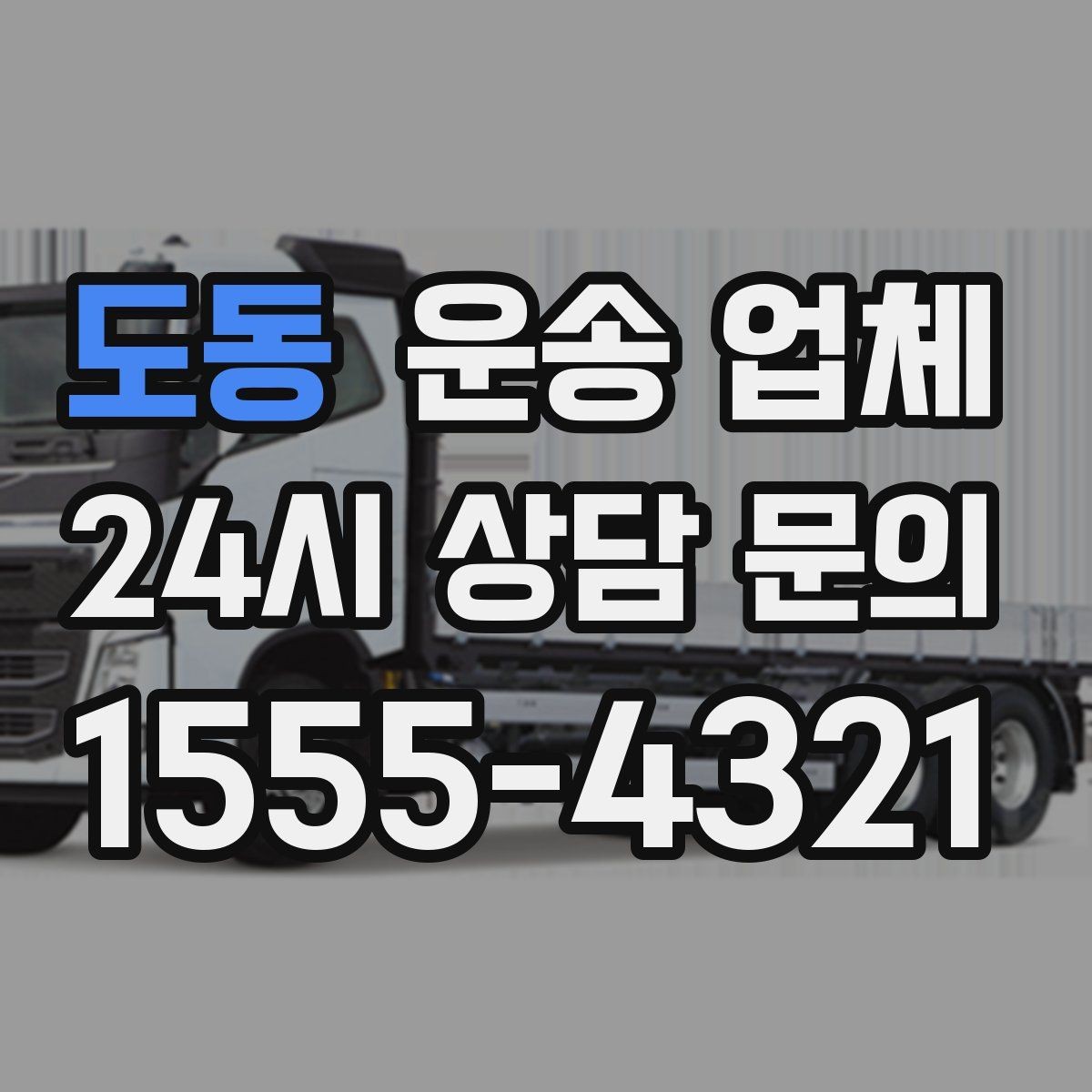 도동 운송 업체 효율적인 이용 방법 정리