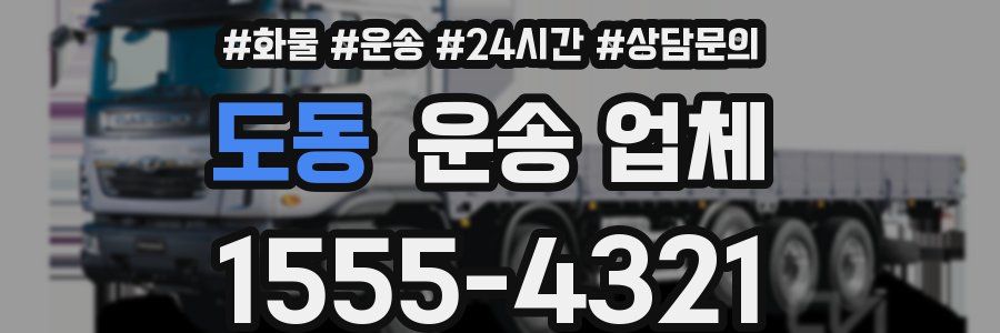 도동 운송 업체