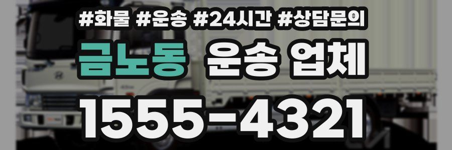 금노동 운송 업체