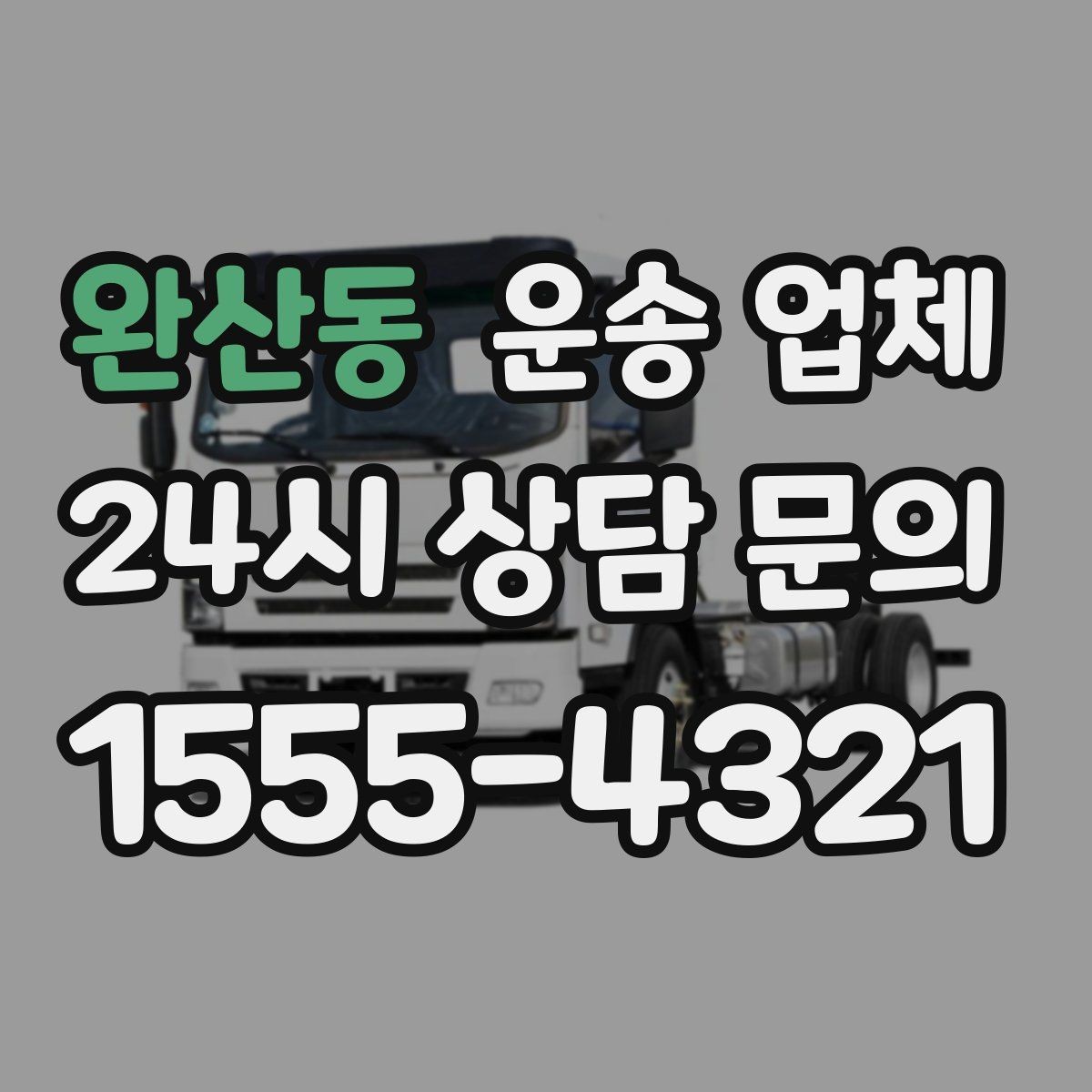 완산동 운송 업체 작업 포함 여부에 따른 차이