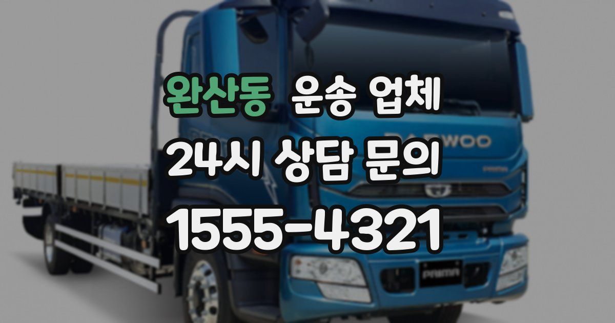 완산동 운송 업체