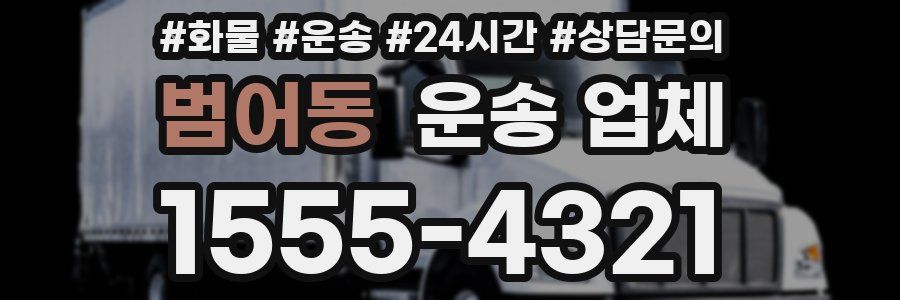 범어동 운송 업체
