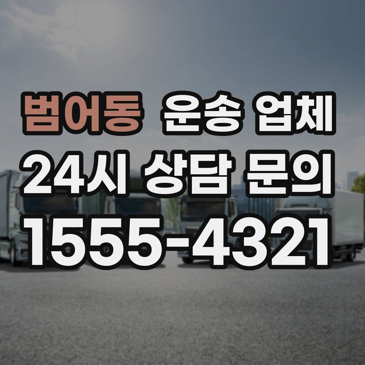 범어동 운송 업체