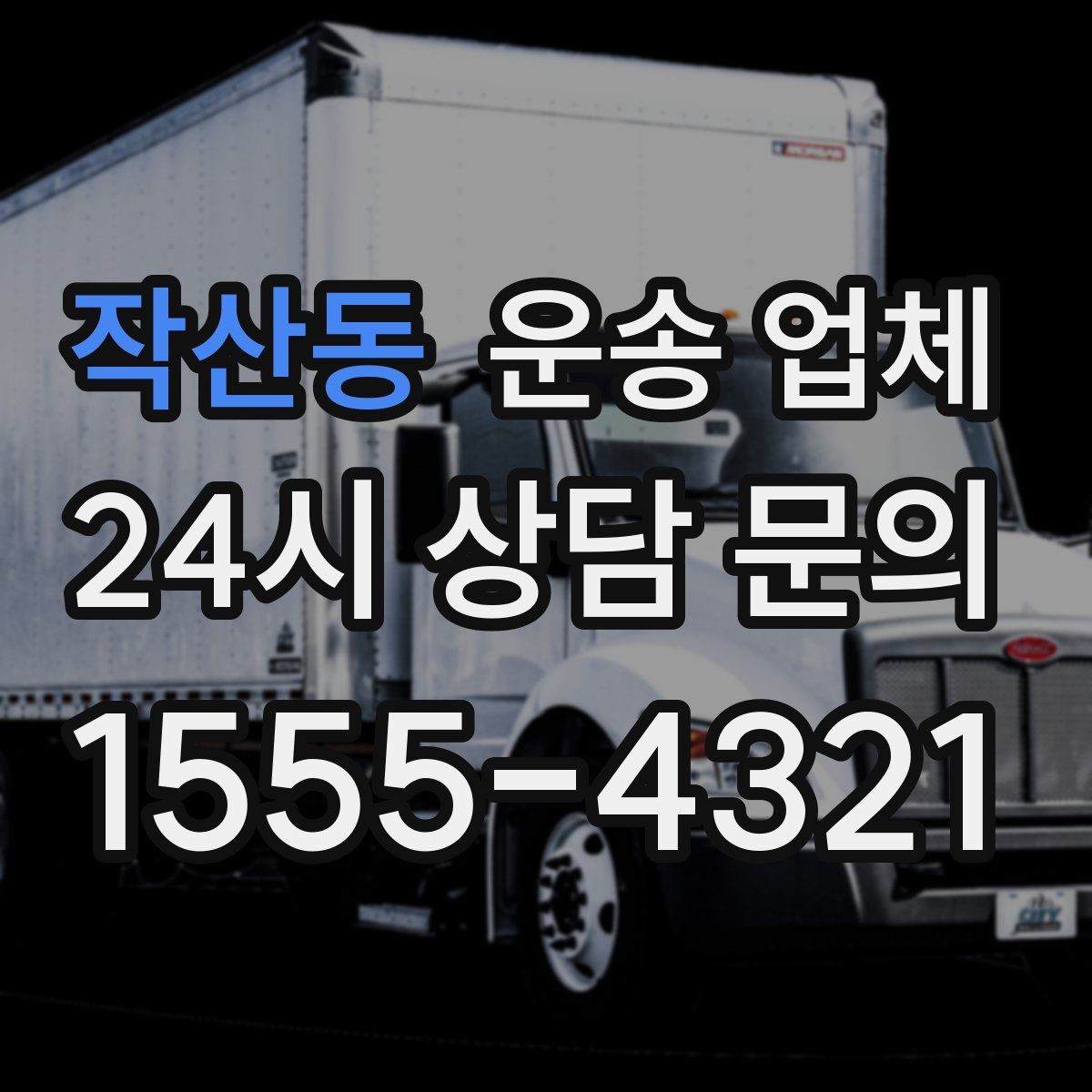 작산동 운송 업체