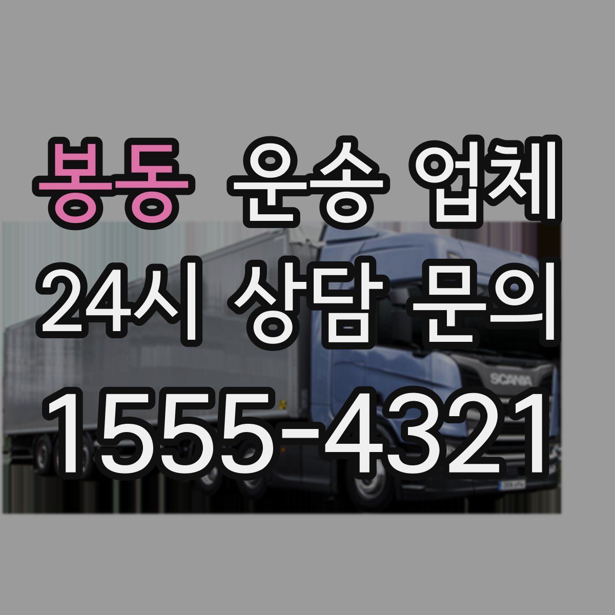 봉동 운송 업체