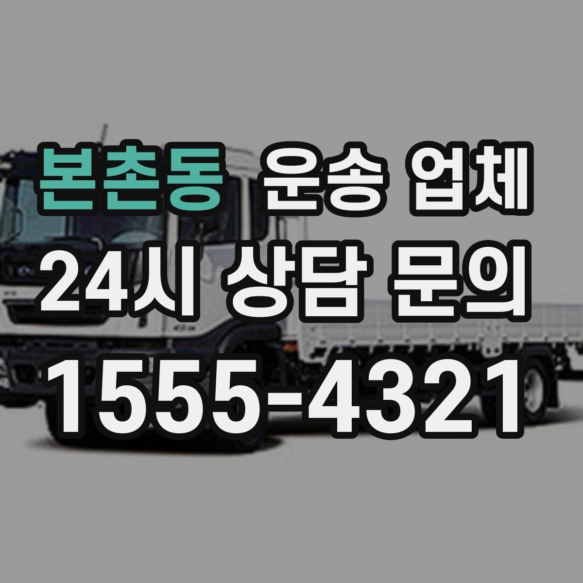 본촌동 운송 업체 처음 이용 시 필수 체크사항