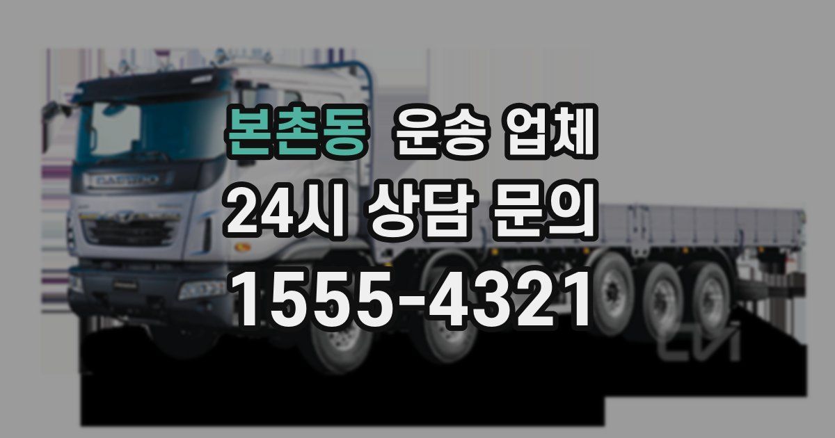 본촌동 운송 업체