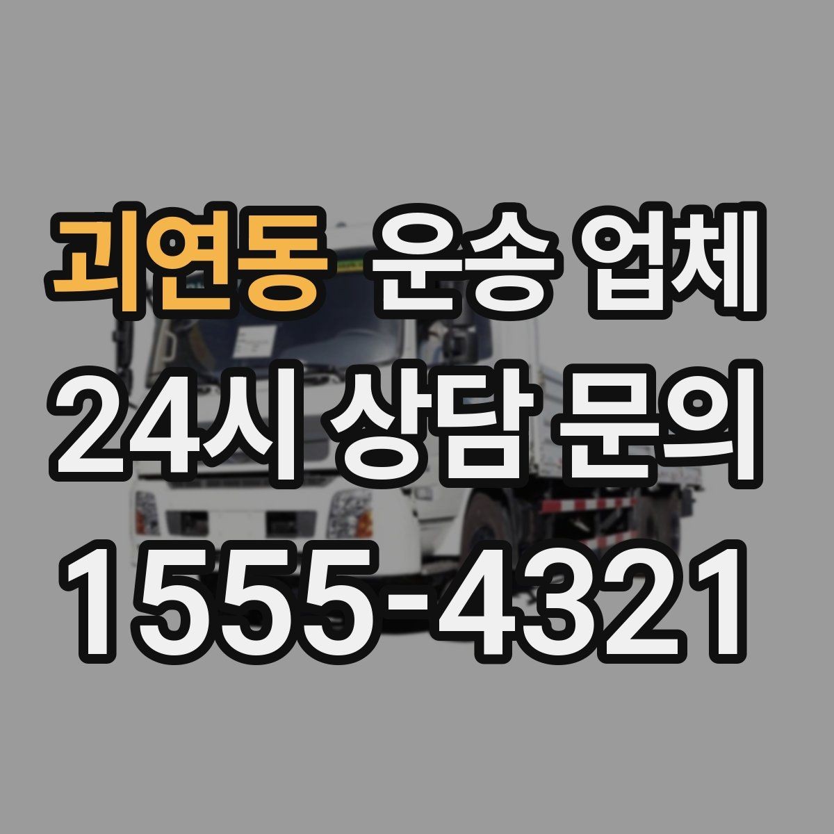 괴연동 운송 업체 처음 이용할 때 알아두면 좋은 정보
