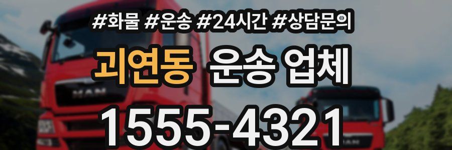 괴연동 운송 업체