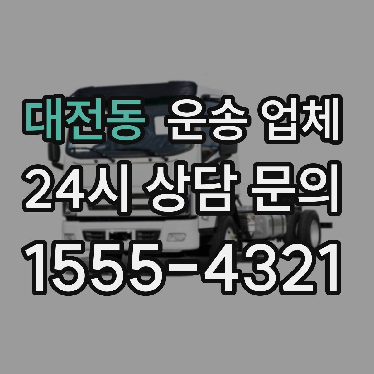 대전동 운송 업체