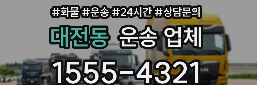 대전동 운송 업체
