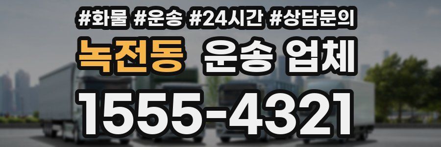 녹전동 운송 업체
