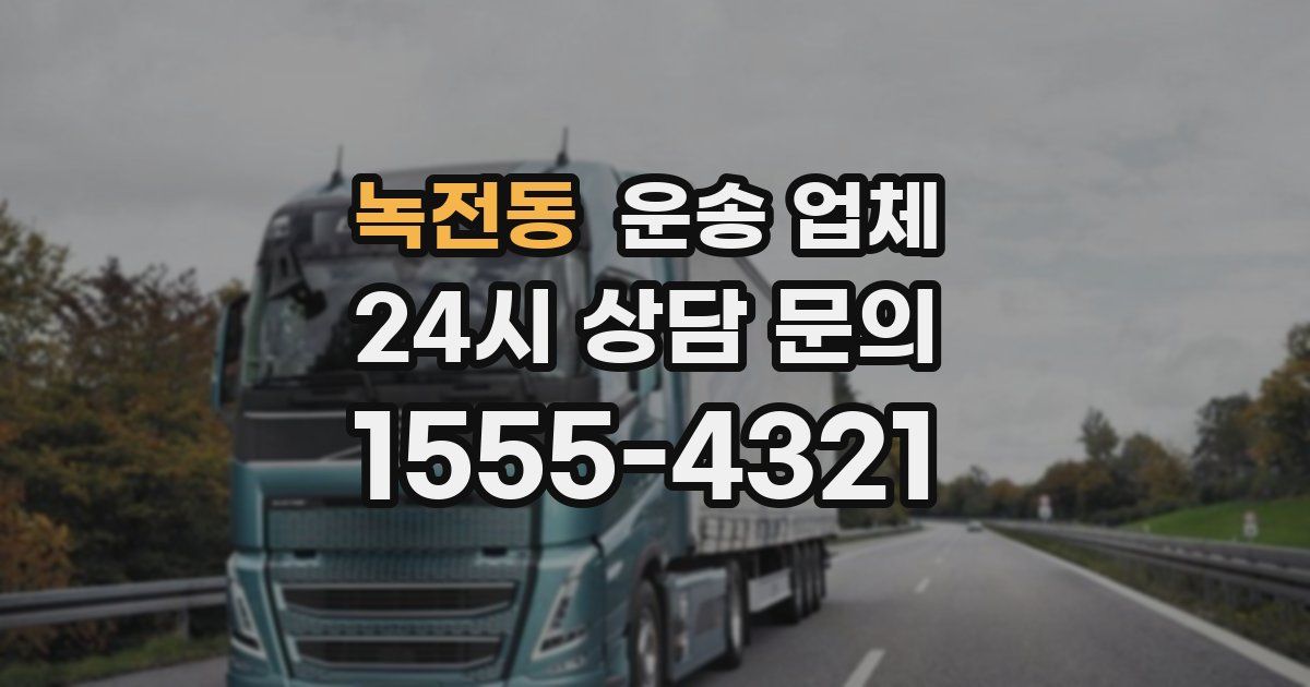 녹전동 운송 업체