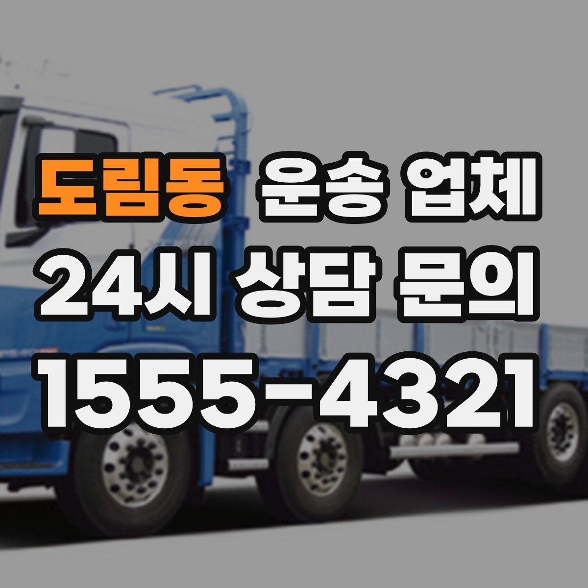 도림동 운송 업체 일정 조율 시 유리한 기준