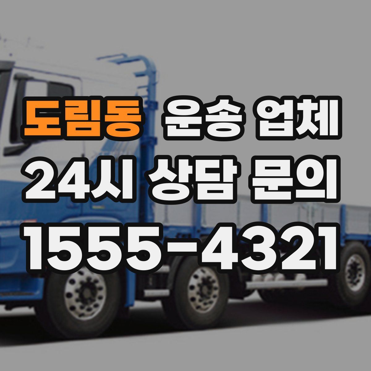 도림동 운송 업체