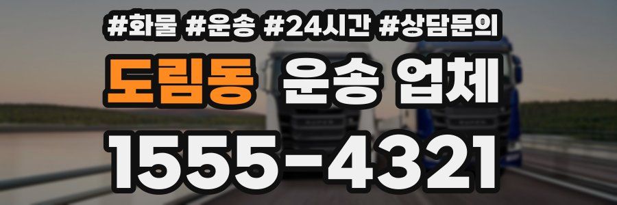 도림동 운송 업체