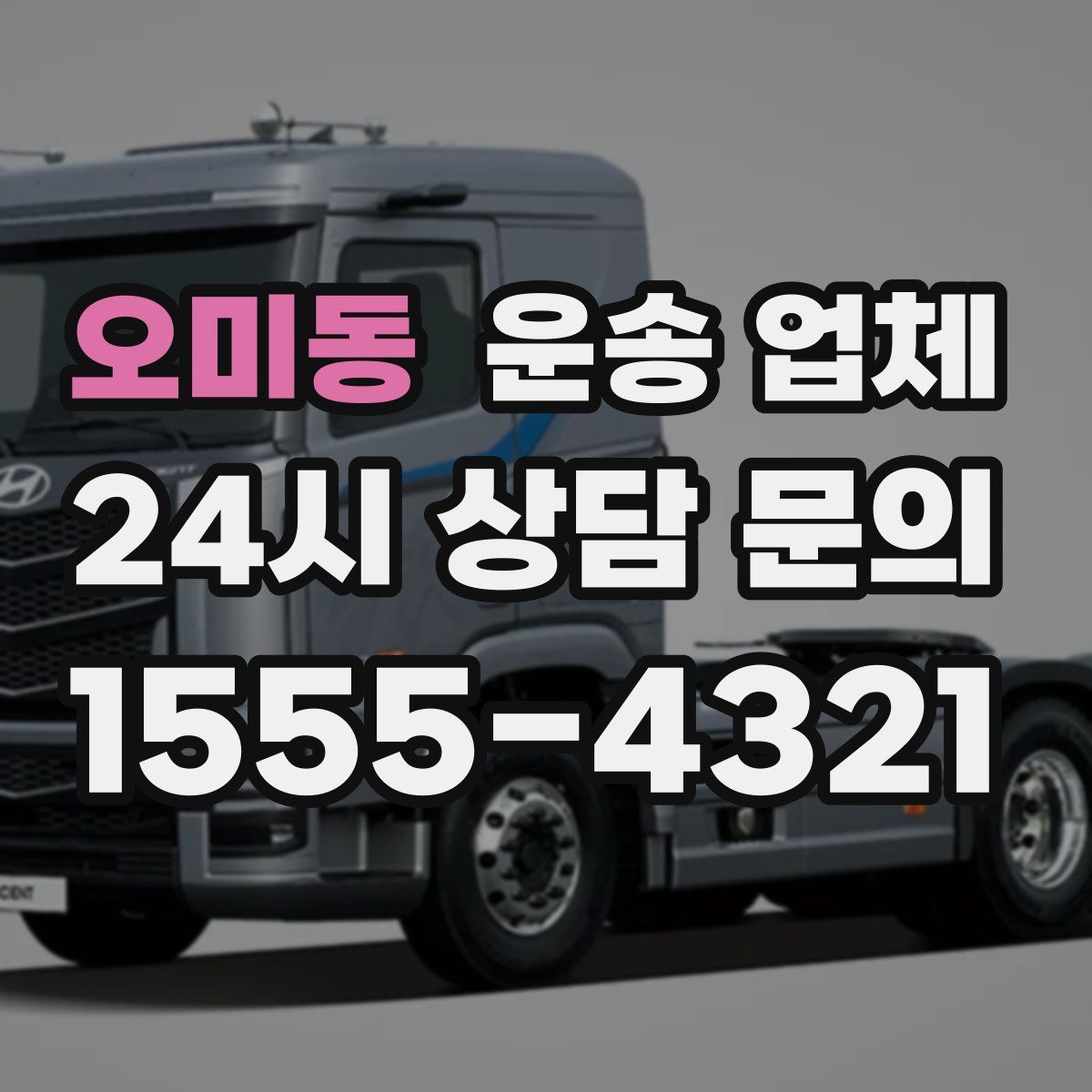 오미동 운송 업체