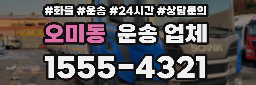 오미동 운송 업체