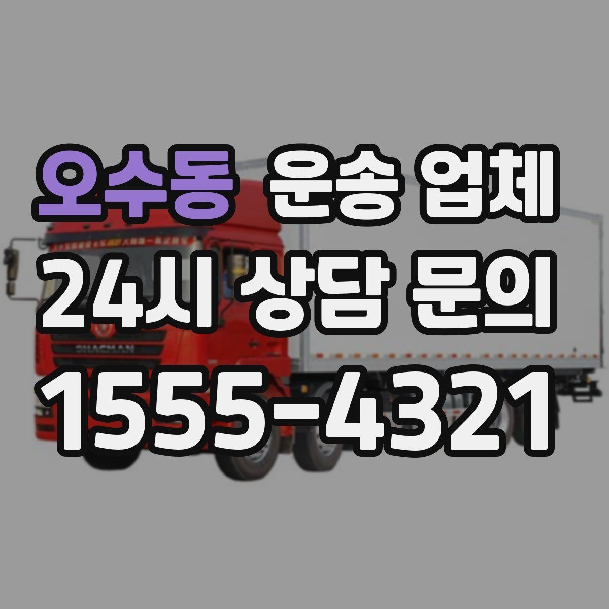 오수동 운송 업체 사무실 이전 시 준비 사항