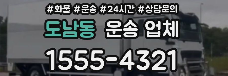 도남동 운송 업체