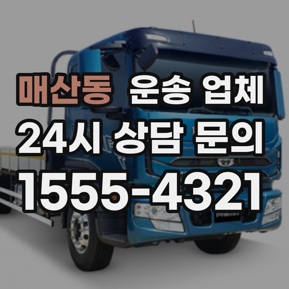 매산동 운송 업체 처음 이용 시 필수 체크사항