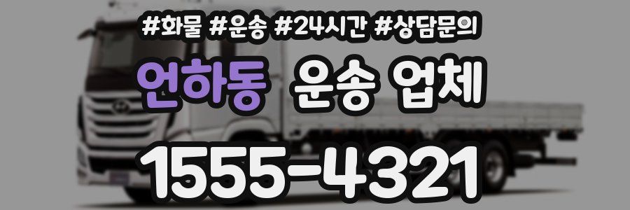 언하동 운송 업체