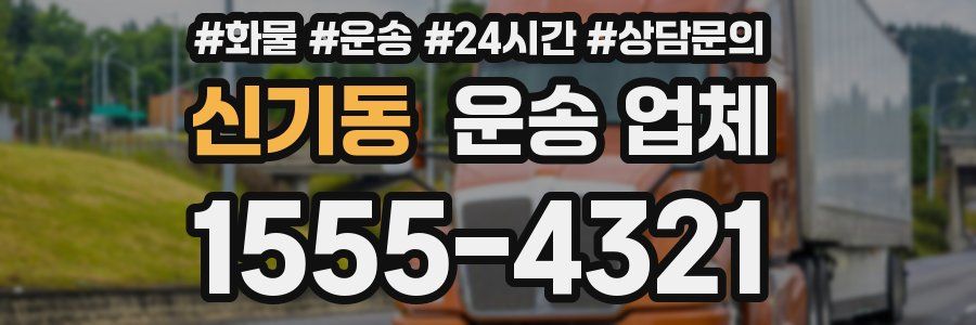 신기동 운송 업체