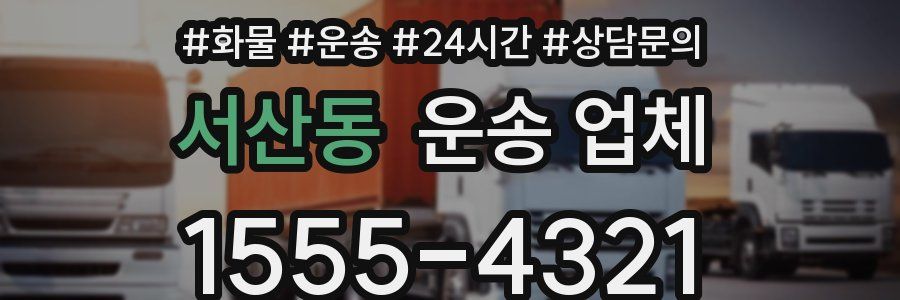 서산동 운송 업체
