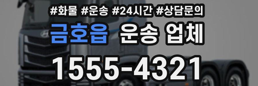 금호읍 운송 업체