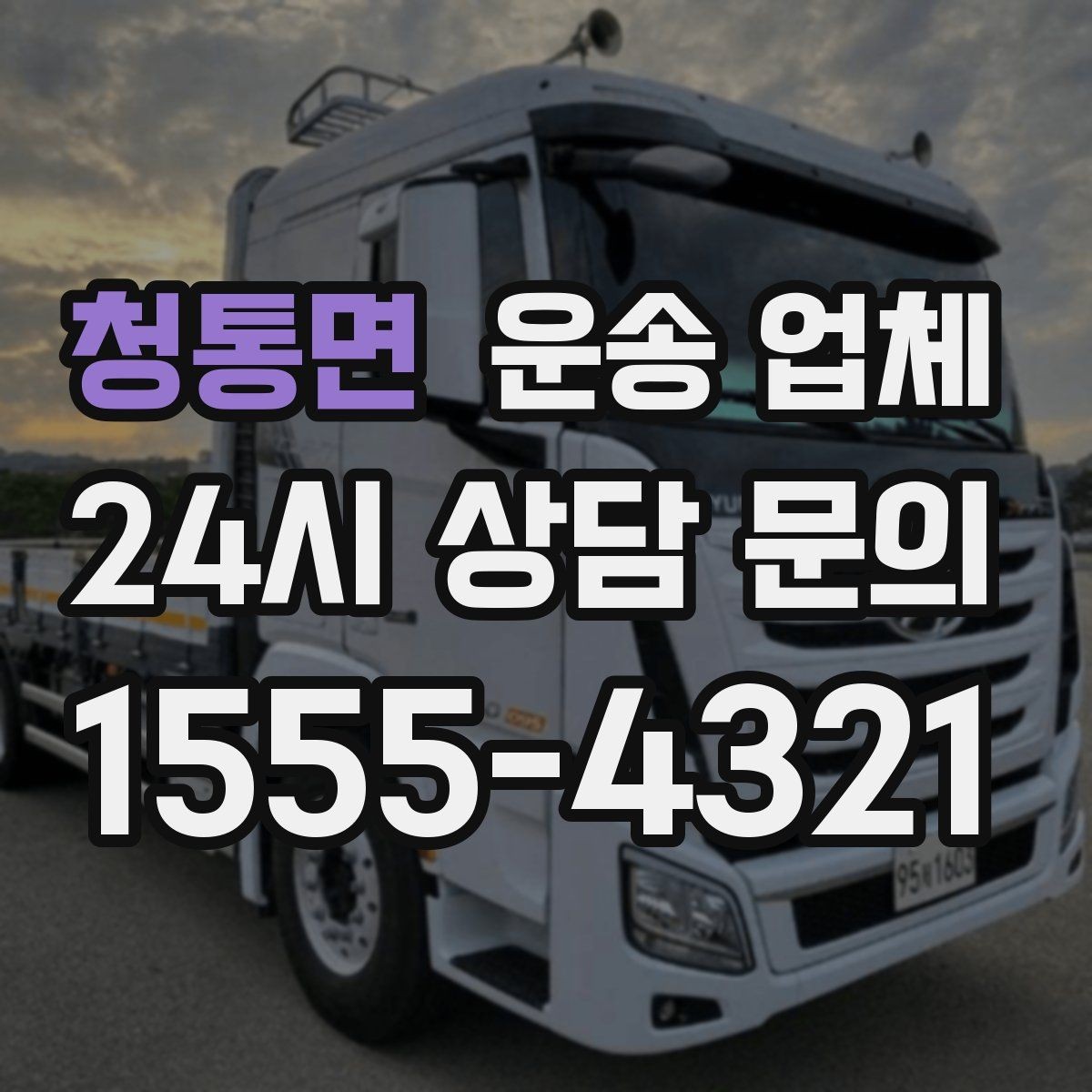 청통면 운송 업체 이용 시 예상 비용 미리 계산하는 방법