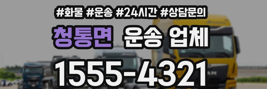 청통면 운송 업체