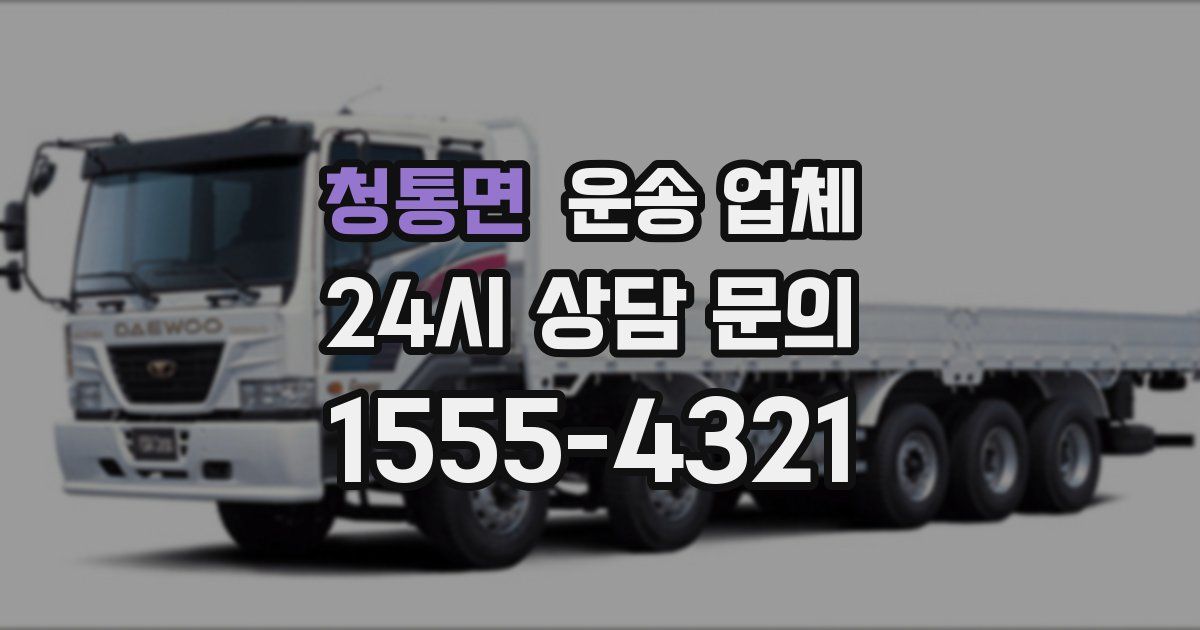 청통면 운송 업체