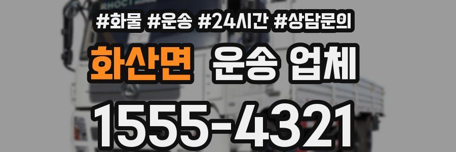 화산면 운송 업체