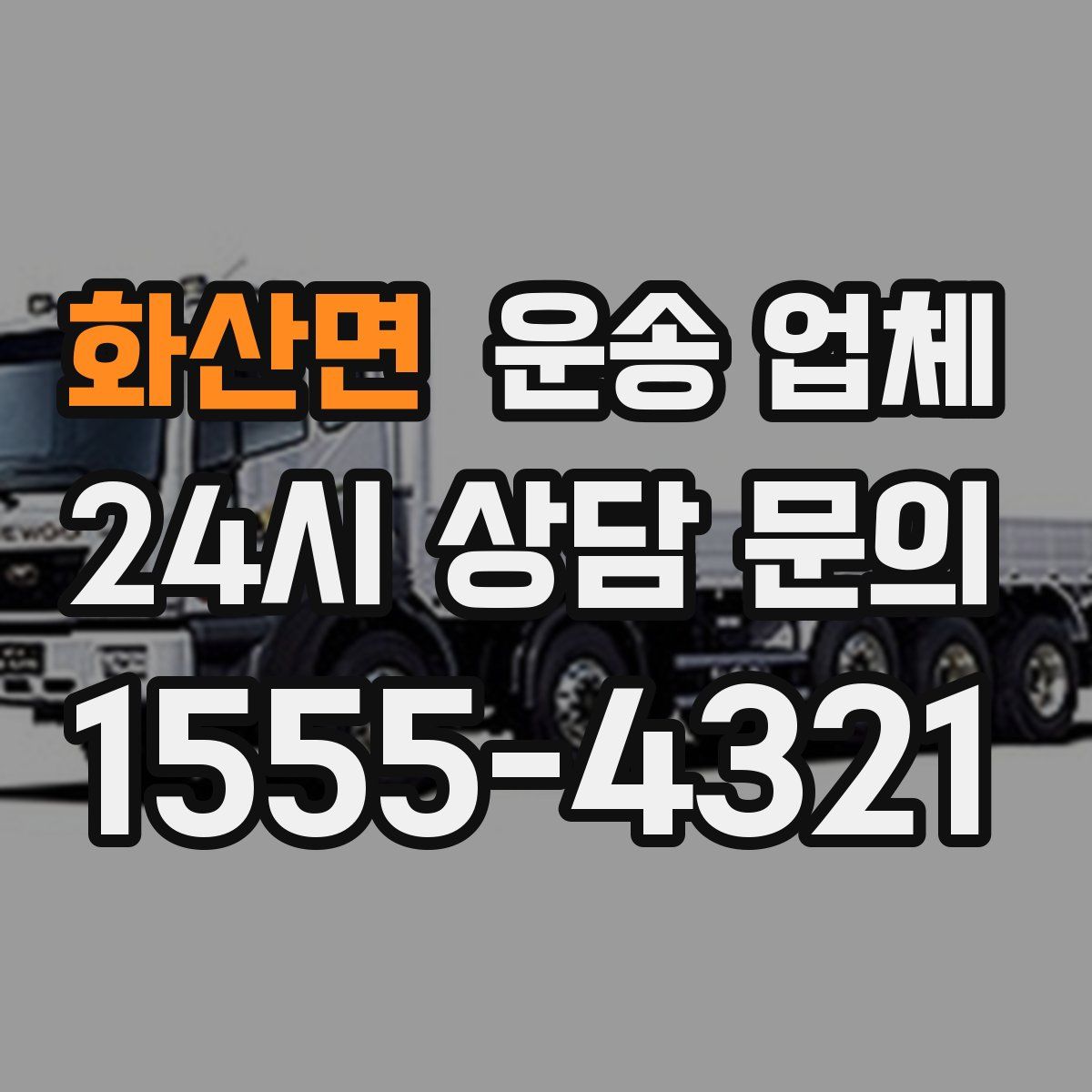 화산면 운송 업체