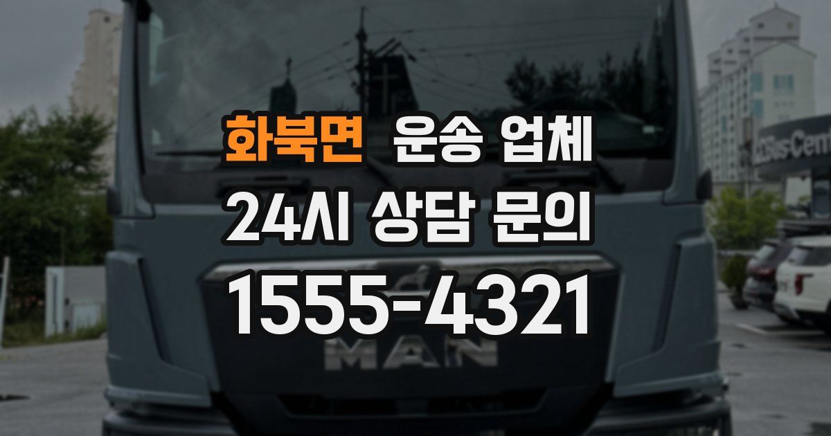 화북면 운송 업체