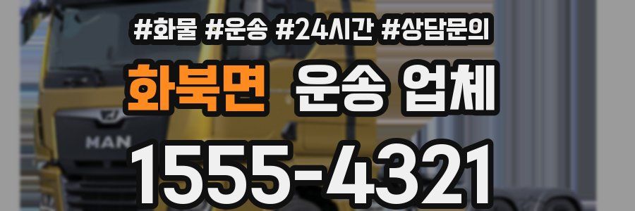 화북면 운송 업체