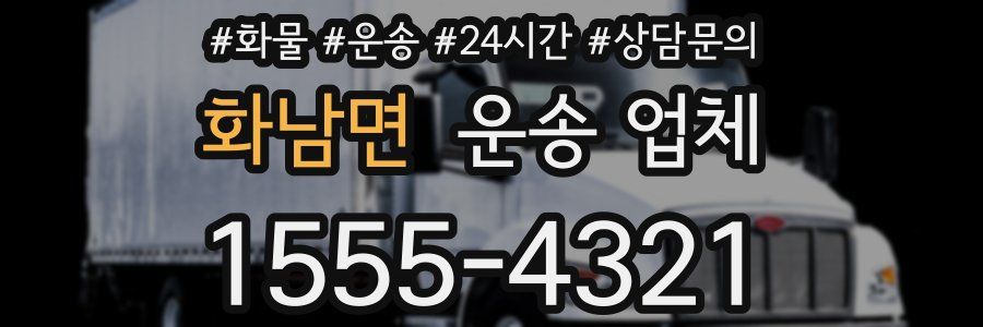 화남면 운송 업체