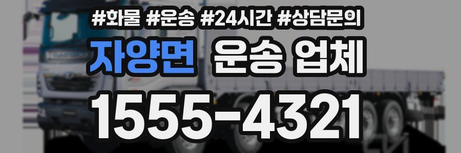 자양면 운송 업체