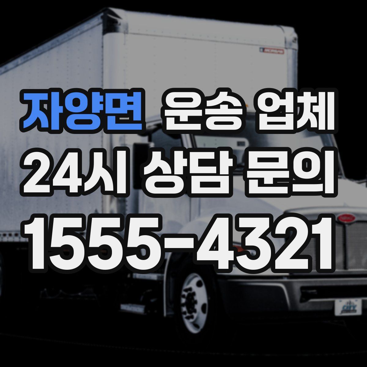 자양면 운송 업체