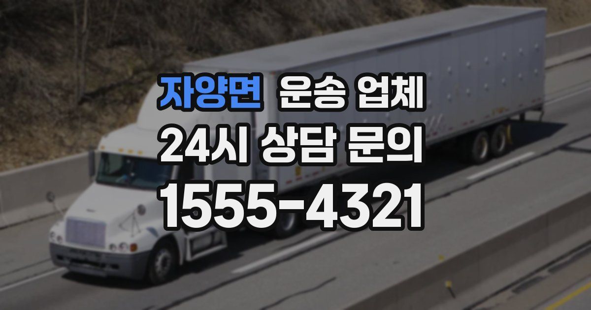 자양면 운송 업체