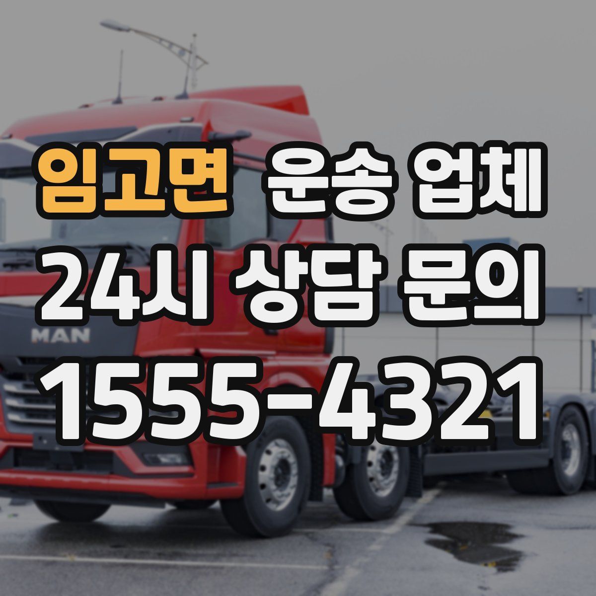 임고면 운송 업체