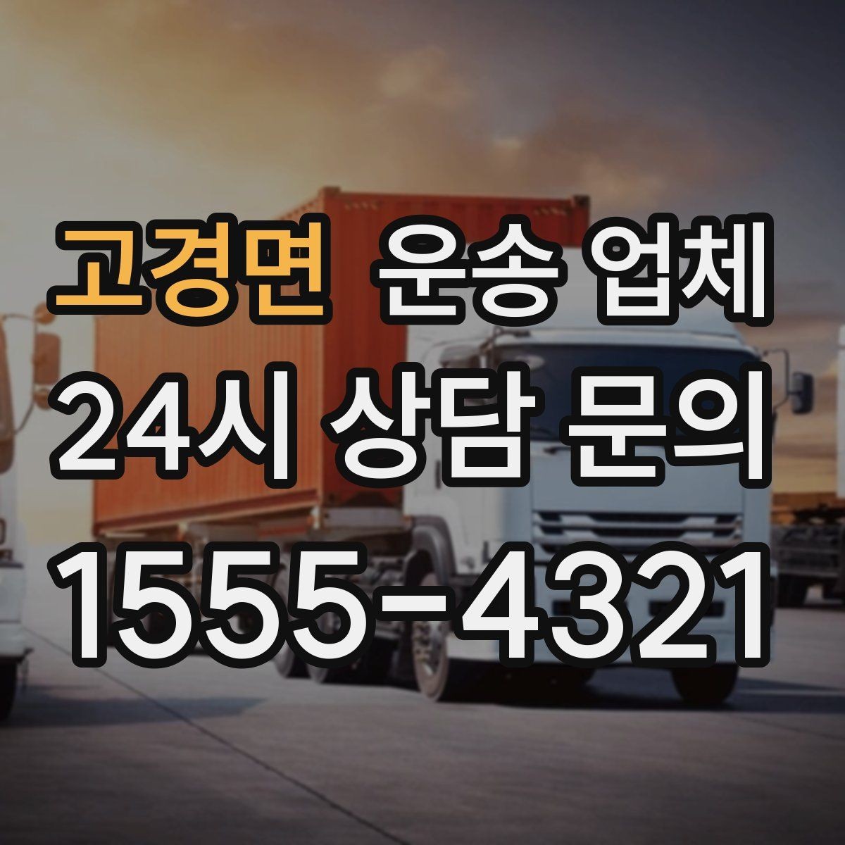 고경면 운송 업체 행사 물품 운송 시 주의사항